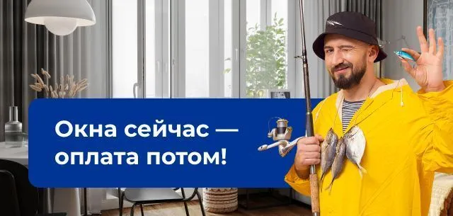 Устанавливайте окна сейчас, платите потом! Устанавливайте окна сейчас, платите потом!