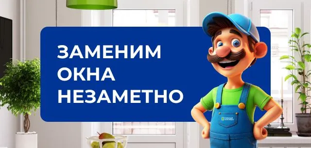 Заменим окна незаметно Заменим окна незаметно