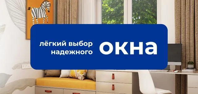 Лёгкий выбор надёжного окна легкий выбор надежного окна
